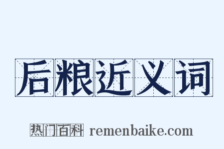 后粮近义词是什么意思的图片